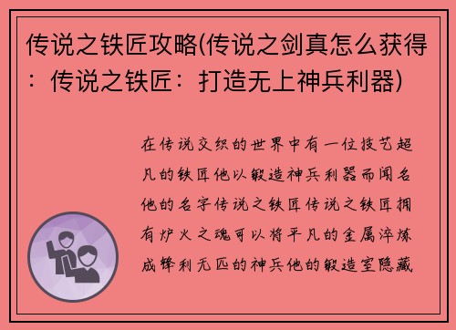 传说之铁匠攻略(传说之剑真怎么获得：传说之铁匠：打造无上神兵利器)