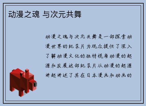 动漫之魂 与次元共舞