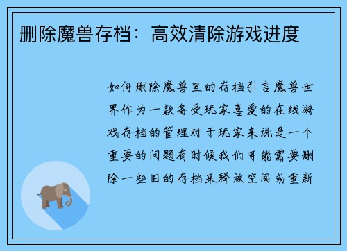 删除魔兽存档：高效清除游戏进度