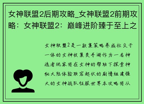 女神联盟2后期攻略_女神联盟2前期攻略：女神联盟2：巅峰进阶臻于至上之旅