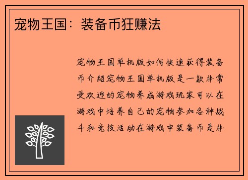 宠物王国：装备币狂赚法