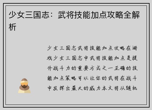 少女三国志：武将技能加点攻略全解析