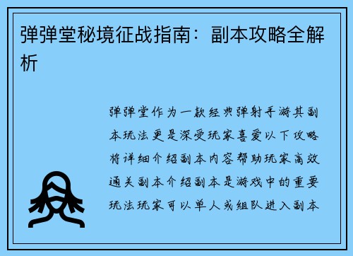 弹弹堂秘境征战指南：副本攻略全解析