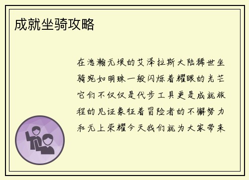 成就坐骑攻略