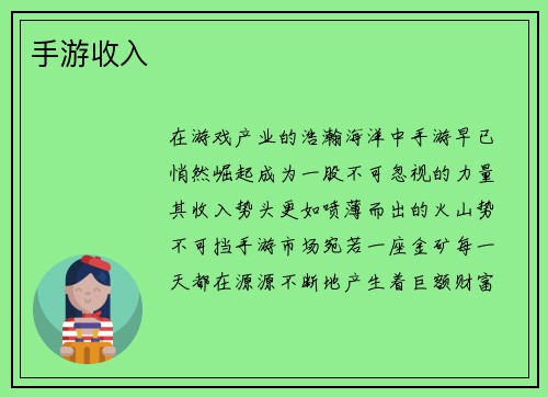 手游收入