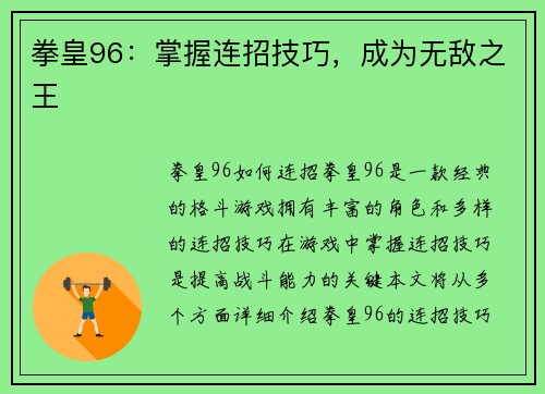 拳皇96：掌握连招技巧，成为无敌之王