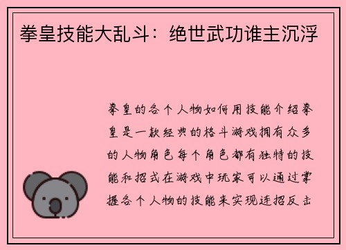 拳皇技能大乱斗：绝世武功谁主沉浮