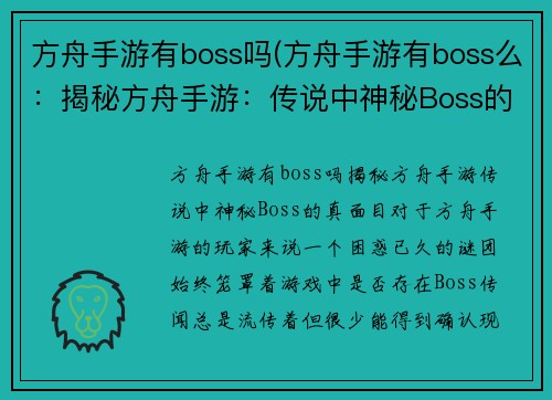 方舟手游有boss吗(方舟手游有boss么：揭秘方舟手游：传说中神秘Boss的真面目)