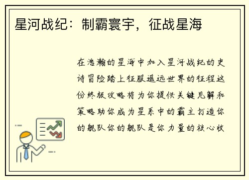 星河战纪：制霸寰宇，征战星海